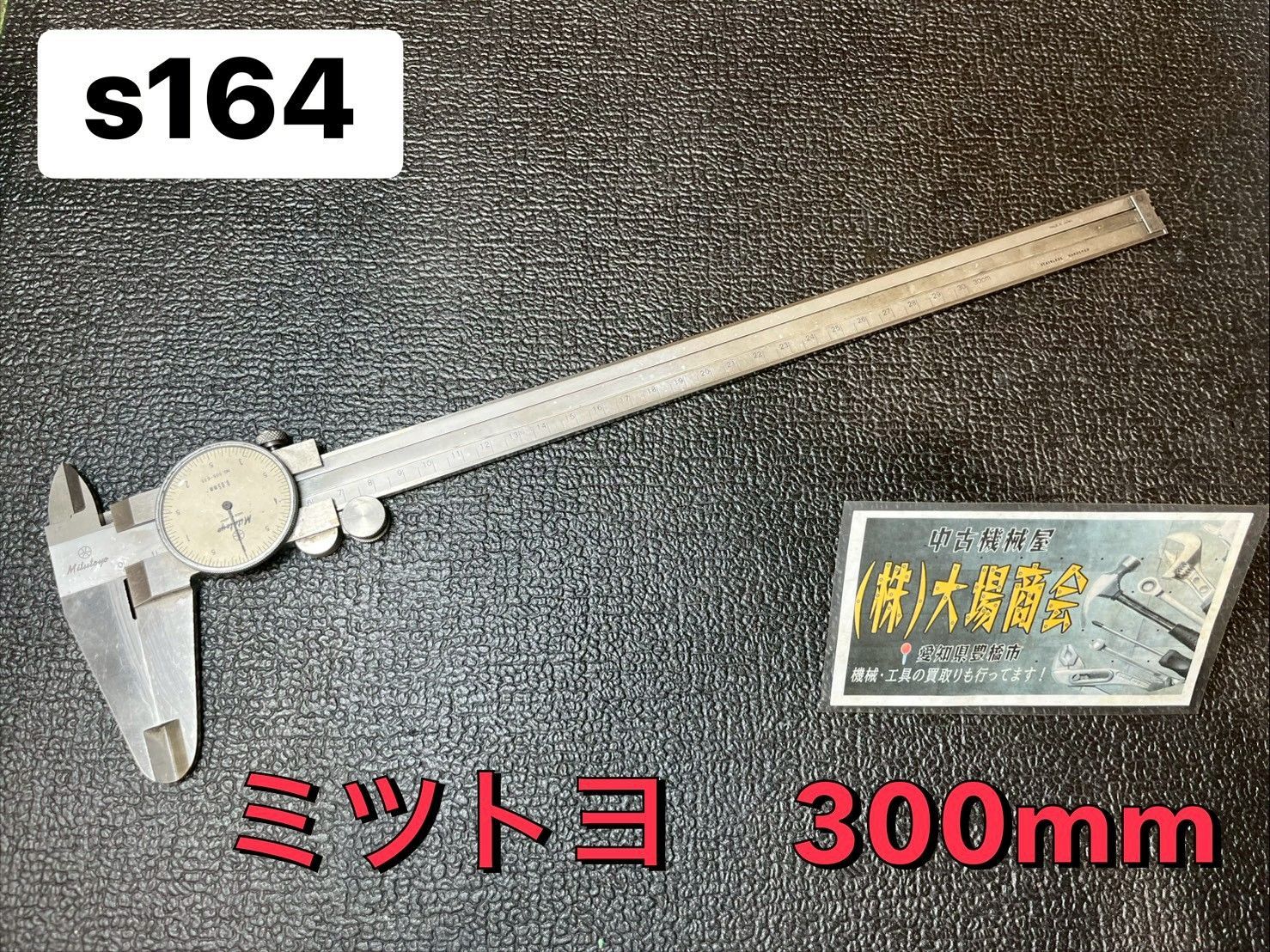 ミツトヨ 三豊 MITUTOYO のぎす ノギス ダイヤルノギス No,505