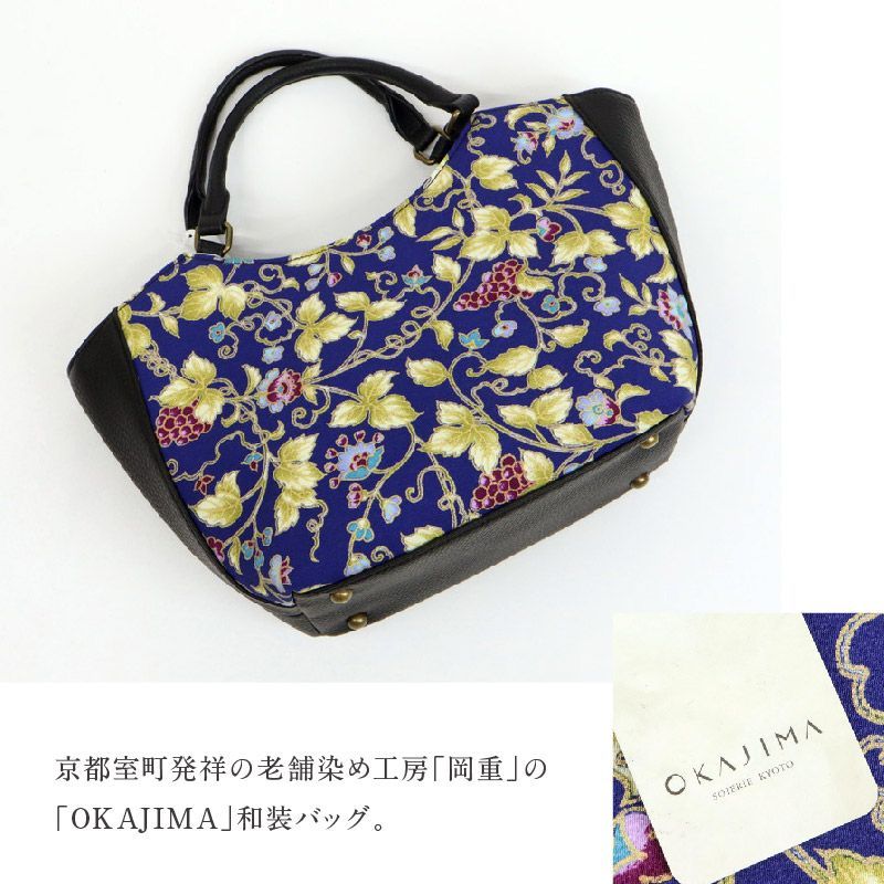 OKAJIMA 和装バッグ 葡萄唐草 岡重 京友禅 ブルー ブラック カジュアル ハンドバッグ かばん 唐草模様 上品 バック 手提げ 着物 小紋 訪問着 付下げ イベント 和装 洋服 お出掛け 和装小物