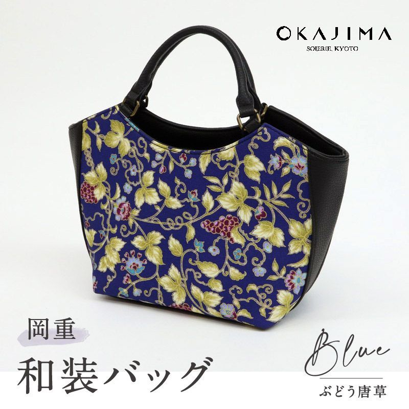 OKAJIMA 和装バッグ 葡萄唐草 岡重 京友禅 ブルー ブラック カジュアル ハンドバッグ かばん 唐草模様 上品 バック 手提げ 着物 小紋 訪問着 付下げ イベント 和装 洋服 お出掛け 和装小物