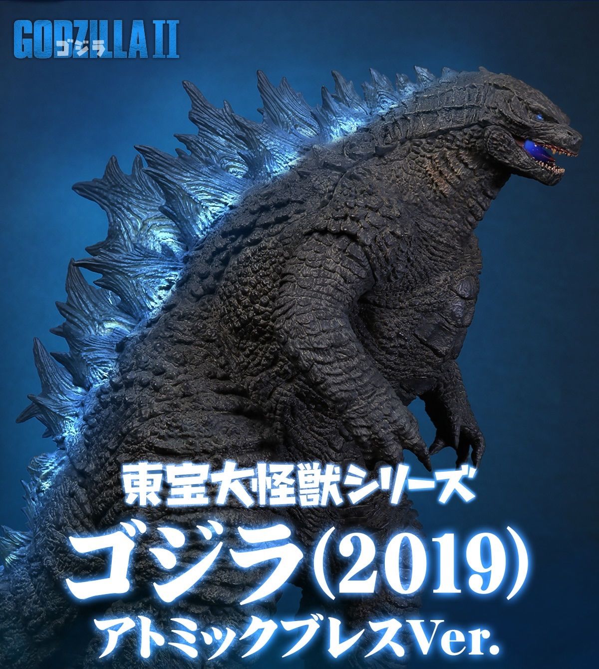 東宝大怪獣シリーズ ゴジラ 2019 アトミックブレスVer 全高約27 cm 少年リック