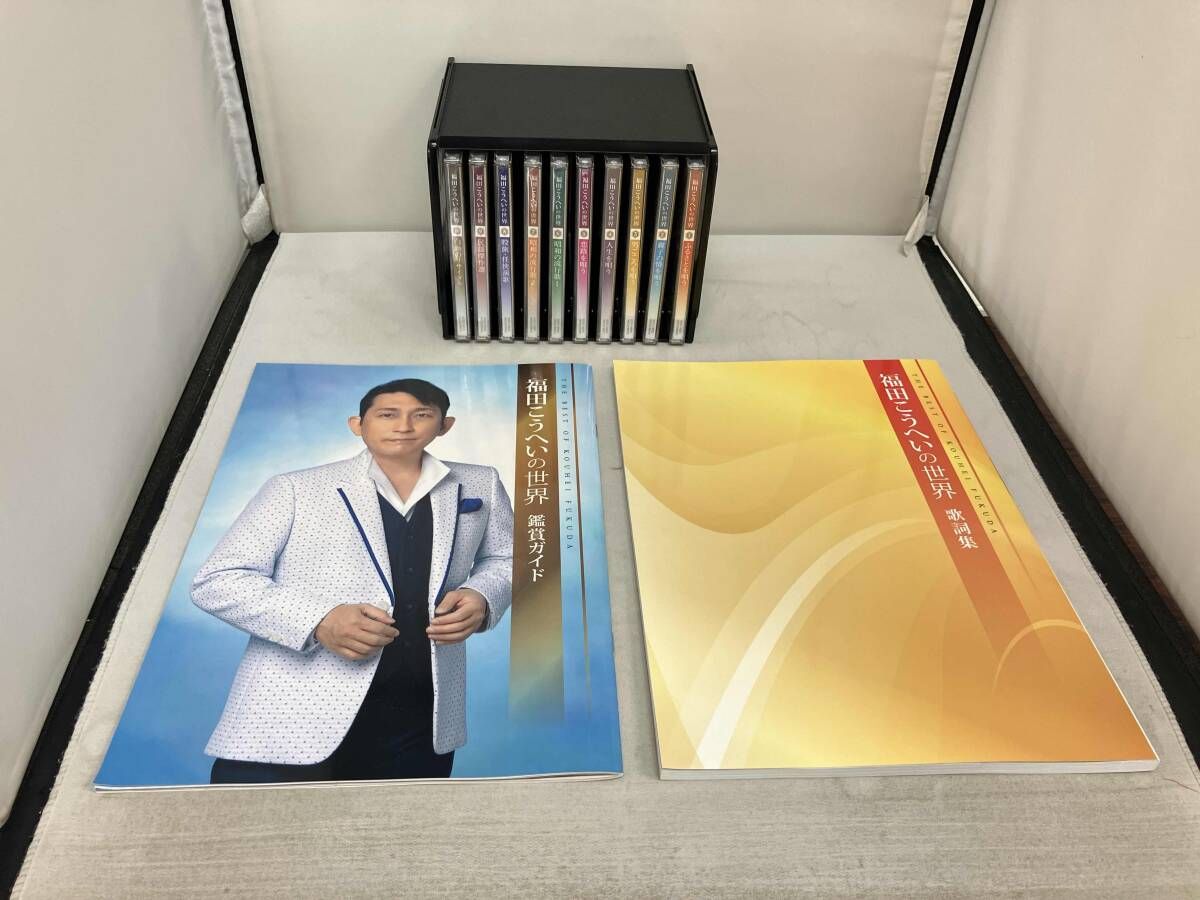 福田こうへい 福田こうへいの世界 CD全10巻