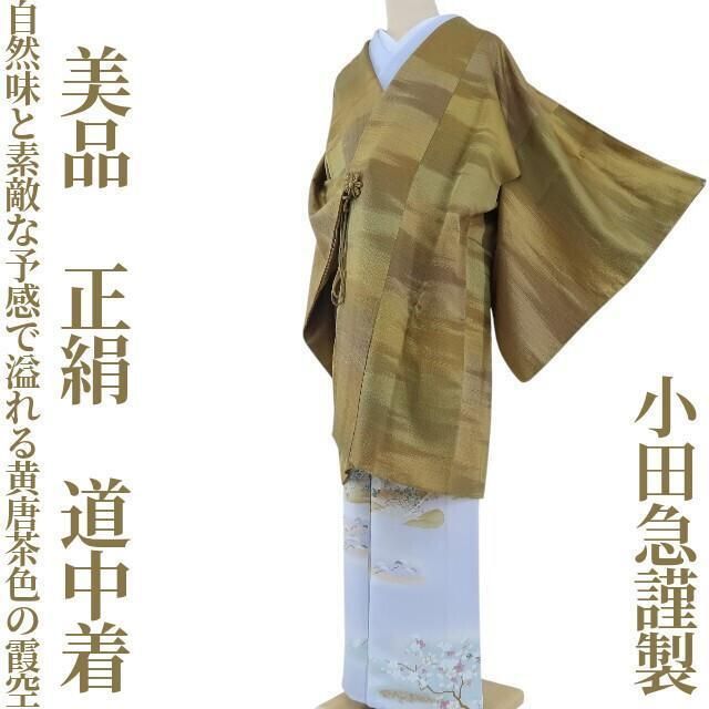 ✾まめ藤✾ 小田急謹製 正絹 着物 自然味とステキな予感で溢れる黄唐茶色の霞空 道中着 E-37