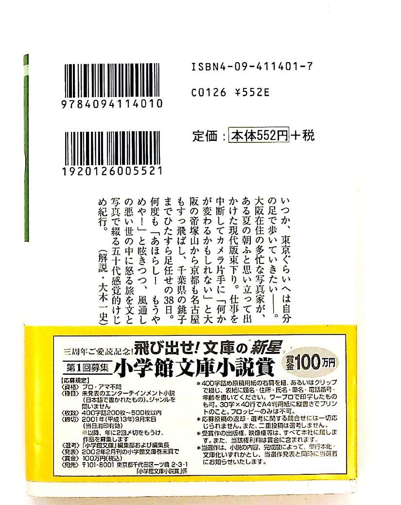 東海道徒歩38日間ひとり旅 小学館文庫 糸川 燿史
