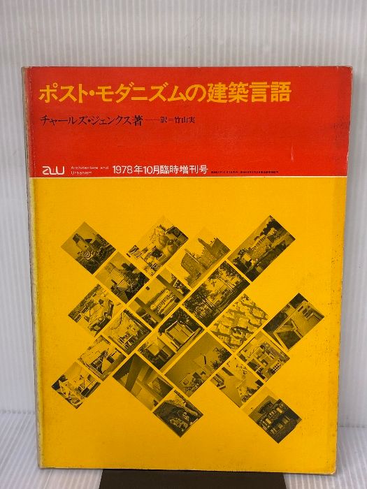 【※イタミ有り】a+u 建築と都市 1978年10月臨時増刊 ポスト・モダニズムの建築言語 株式会社エー・アンド・ユー