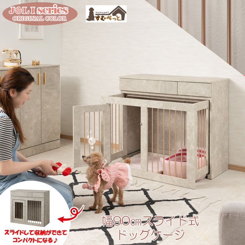 JOLI 優雅な大理石調シリーズ 幅90 cm 収納付きスライド収納型ケージタイプ 奥行40 キャビネット ゴールド ペットケージ ペットサークル 省スペース 小型犬 中型犬 室内サークル 背面化粧 犬 犬用品 犬小屋 ケージ