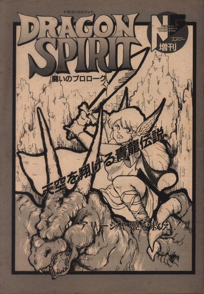 NG増刊 ドラゴンスピリット 闘いのプロローグ