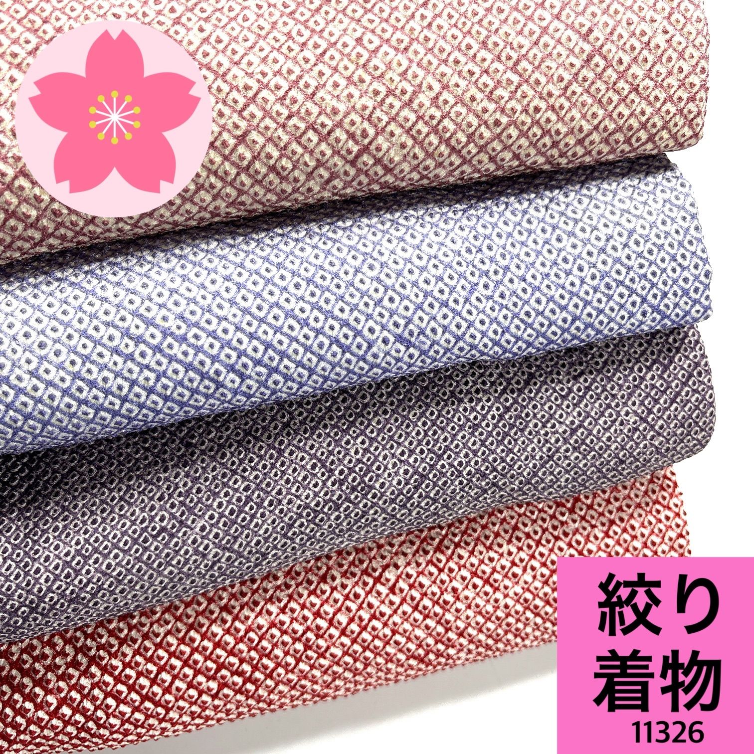 絞り着物 正絹 着物 同梱 リメイク用 着付け 11326