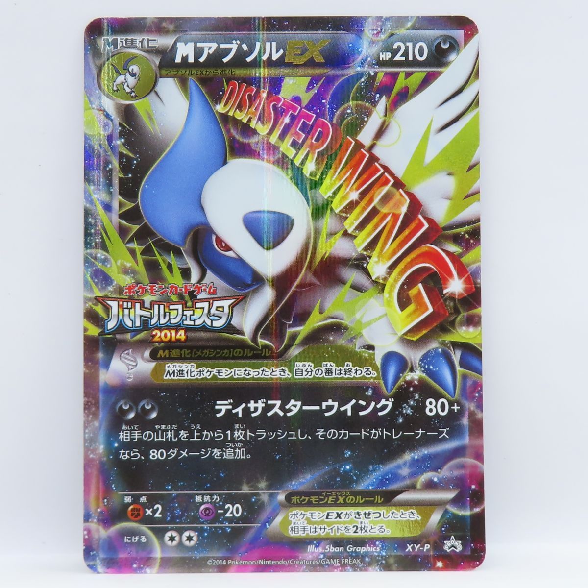 【美品】ポケモンカード　XY-P MアブソルEX バトルフェスタ 2014プロモ 088 ポケモンカード MアブソルEX XY-P PROMO バトルフェスタ2014 ※