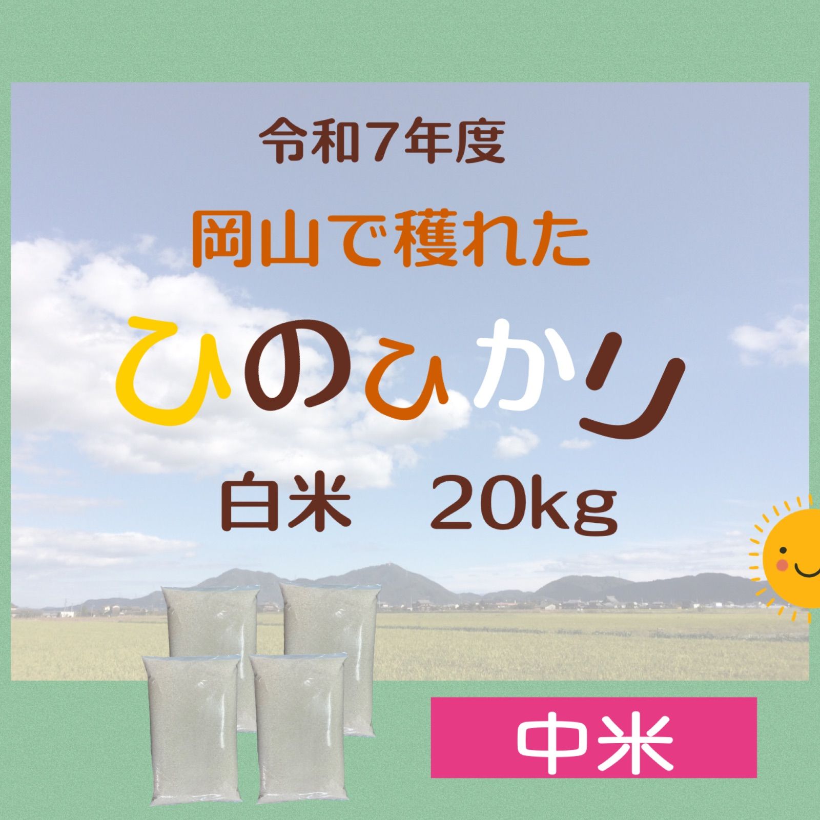 岡山県産 ひのひかり 中米 20kg 白米 令和7年度 - メルカリ
