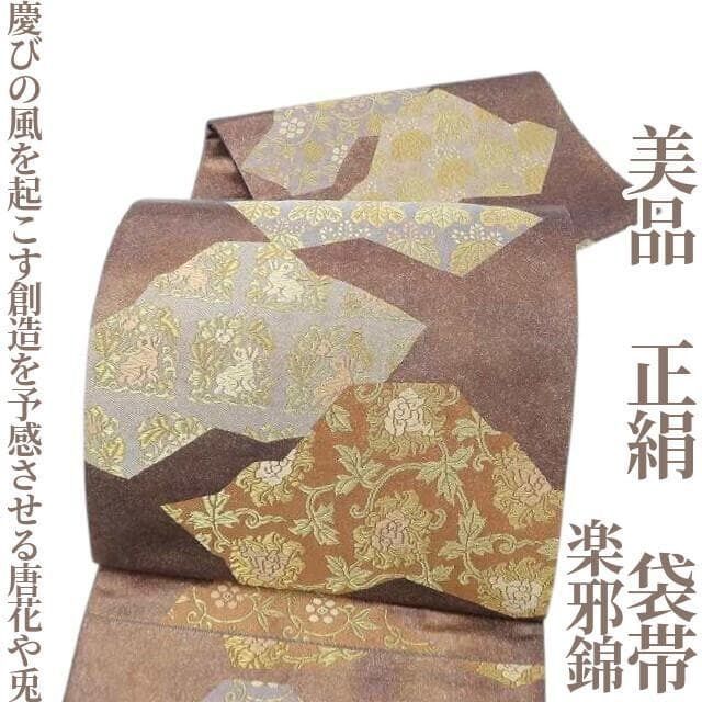 ✾まめ藤✾ 楽邪錦 正絹 着物 慶びの風を起こす創造を予感させる唐花や兎”袋帯 P-78