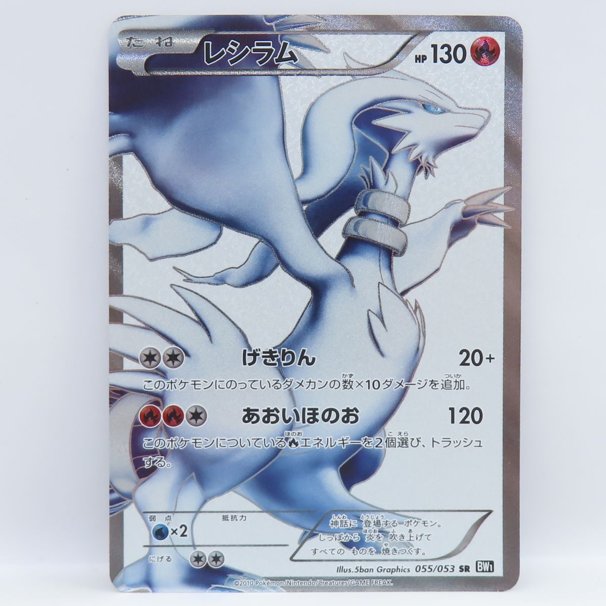 ポケモンカード レシラム 055/053 SR BW1 ※中古 - メルカリ