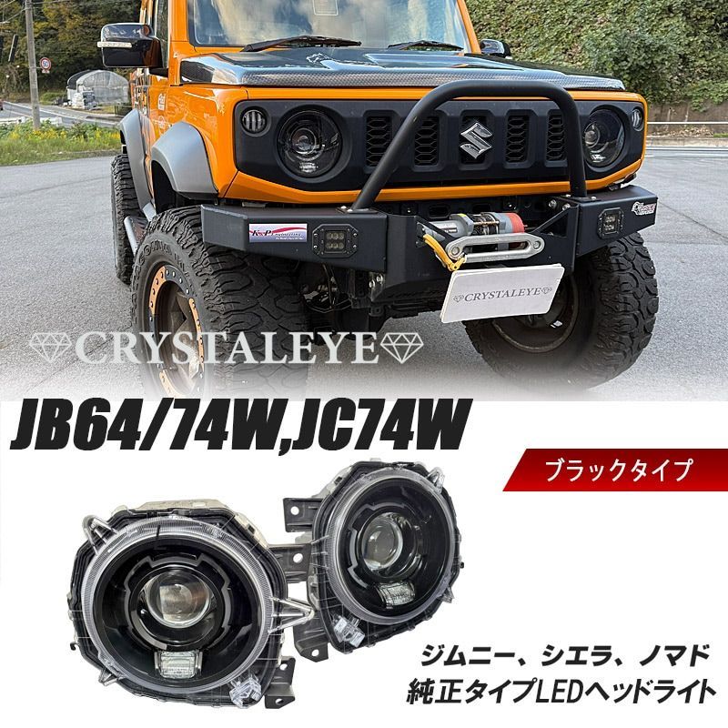 クリスタルアイ JB64W/JB74W/JC74W ジムニー シエラ ノマド 純正タイプ