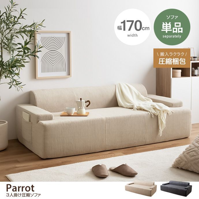 ソファー 3人掛け 3人掛けソファ リビング 圧縮ソファ おしゃれ おすすめ 圧縮 コーデュロイ生地 脚なし 滑り止め ゆったり 高密度 ローバック 組立て不要 コンパクト