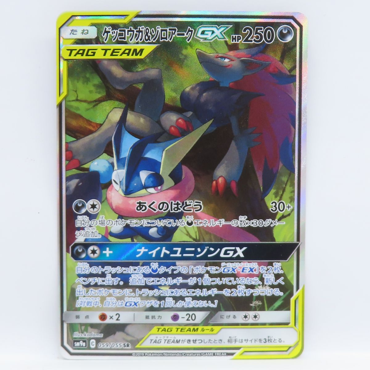 ポケモンカード ゲッコウガ＆ゾロアークGX SM9a 059/055 SR ※中古