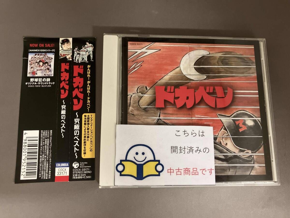 帯あり アニメｰション CD ドカベン 究 のベスト