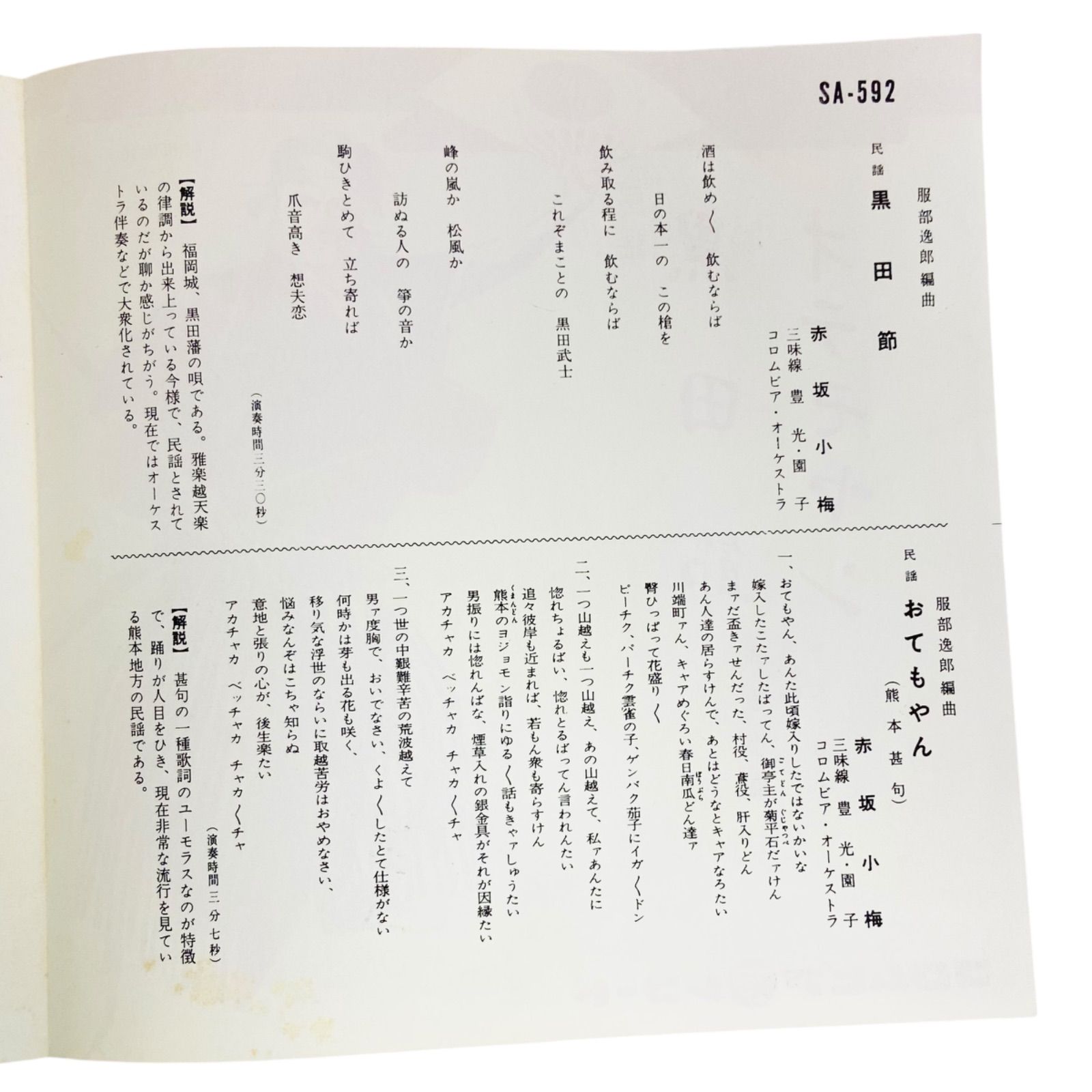 F11143 レコード 45RPM 赤坂小梅 民謡 黒田節 / オテモヤン 三味線