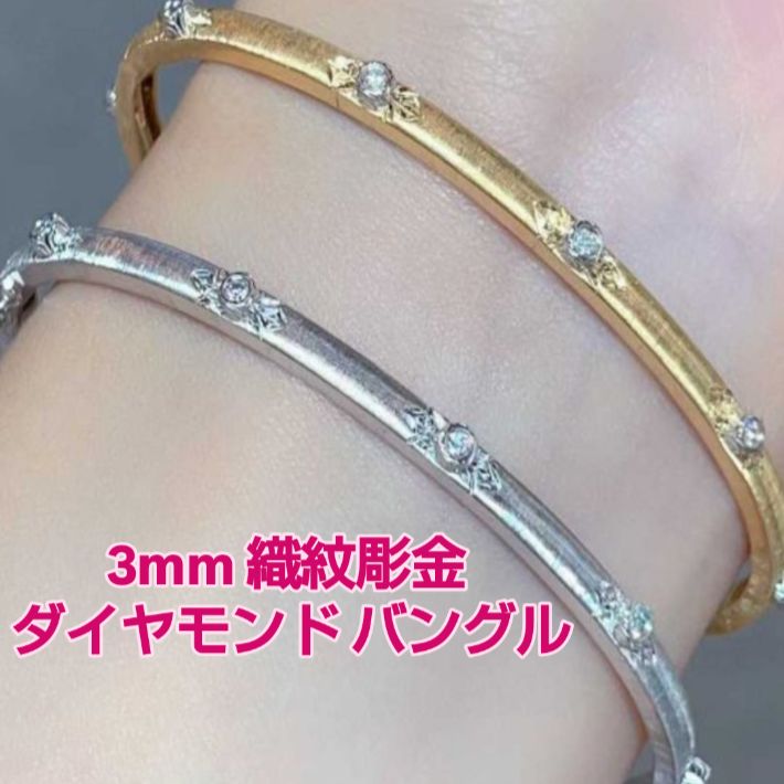 3 mm 織紋彫金 ダイヤモンド バングル