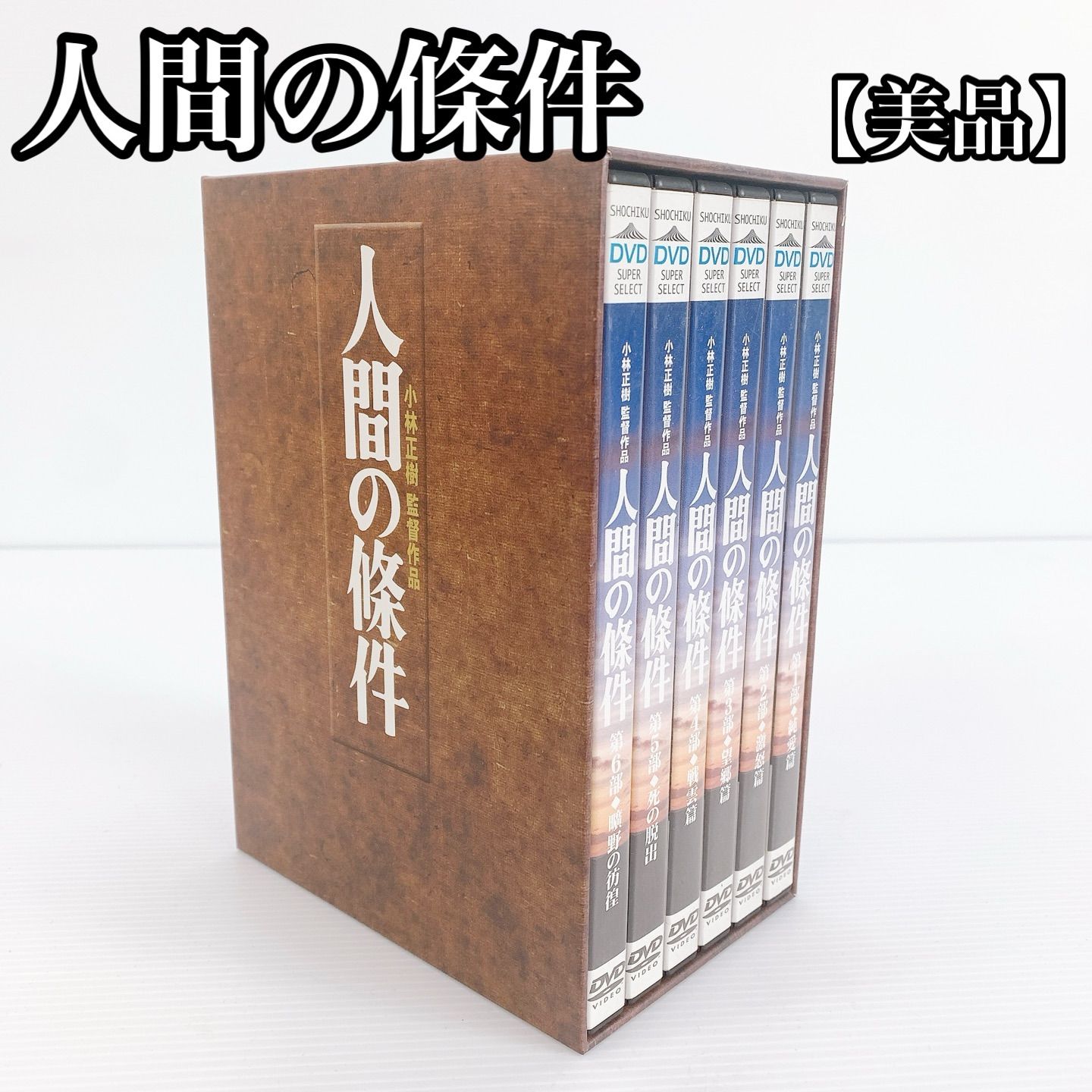 人間の條件 : | STORE SHOCHIKU [DVD]: DVD DVD-BOX 松竹 仲代達矢 