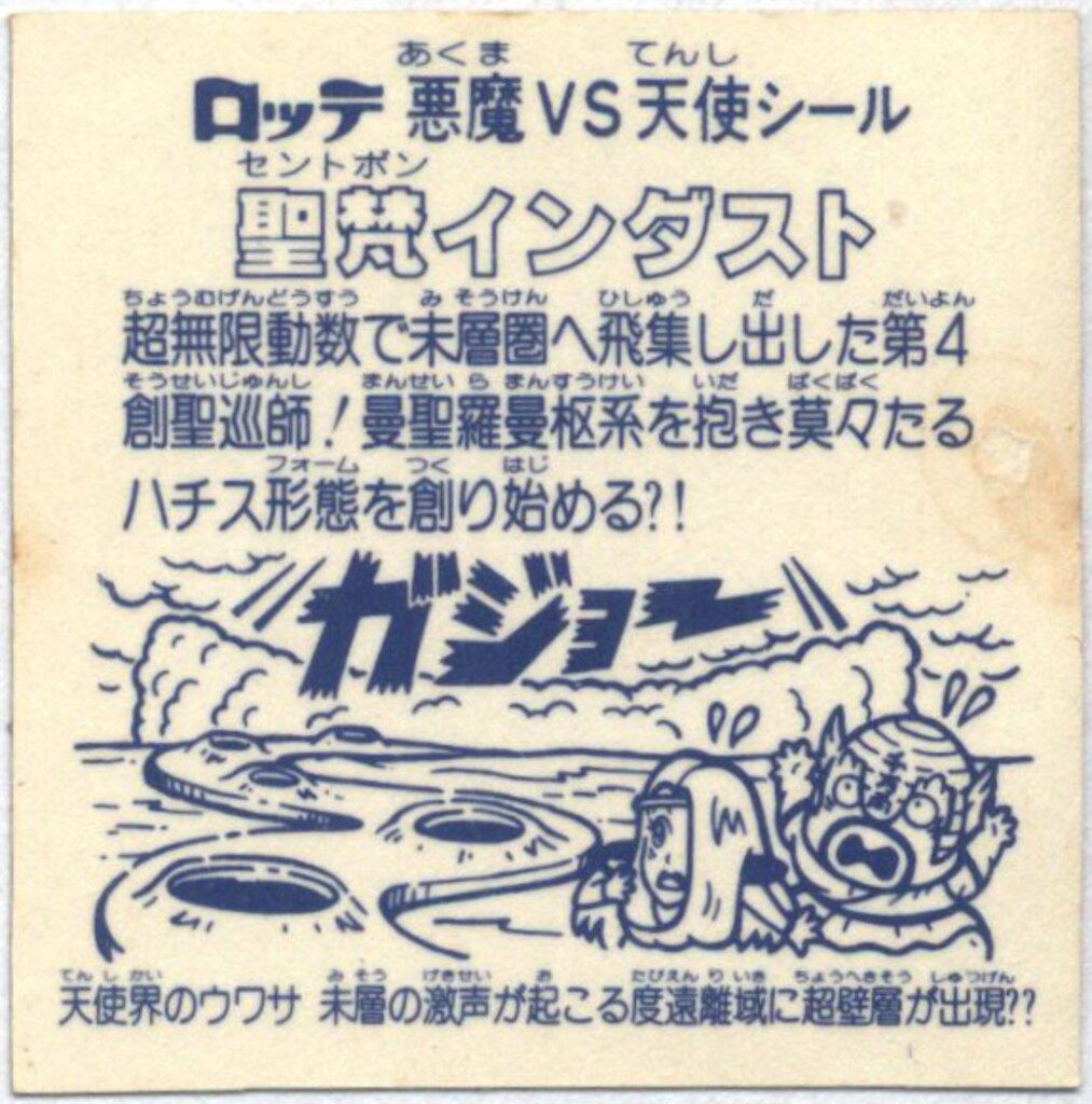 ロッテ 旧BM アイス版ヘッド アイス15弾 聖梵インダスト