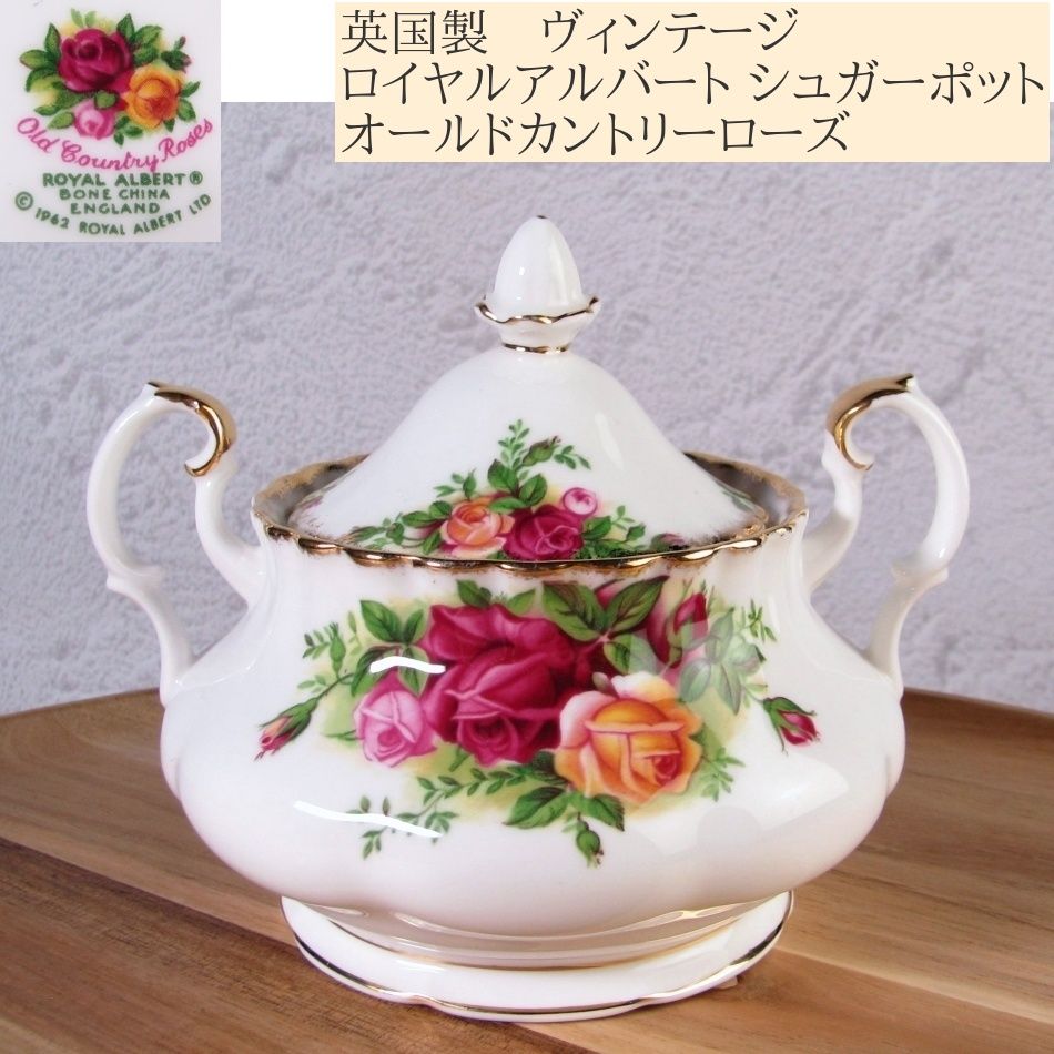 英国製 ヴィンテージ ロイヤルアルバート オールドカントリーローズ