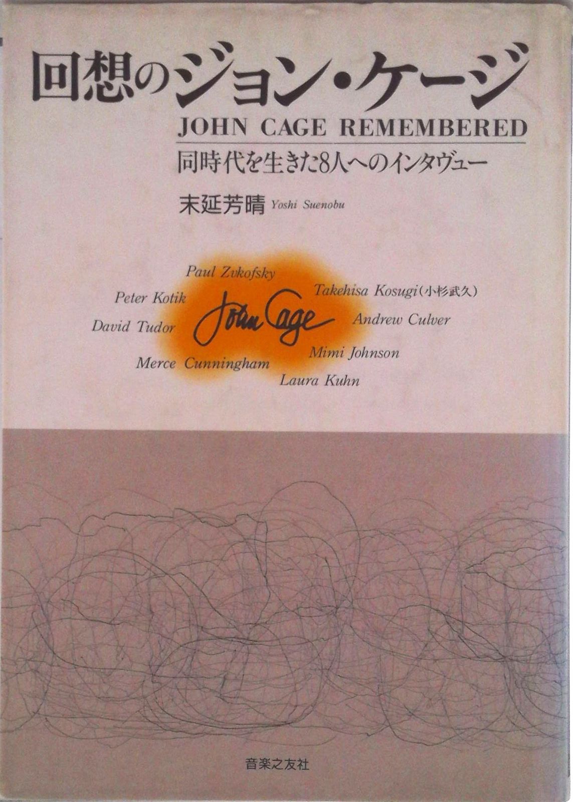 得価，HOT 回想のジョン・ケ-ジ 同時代を生きた８人へのインタヴュ-/音楽之友社/末延芳晴（単行本） その他