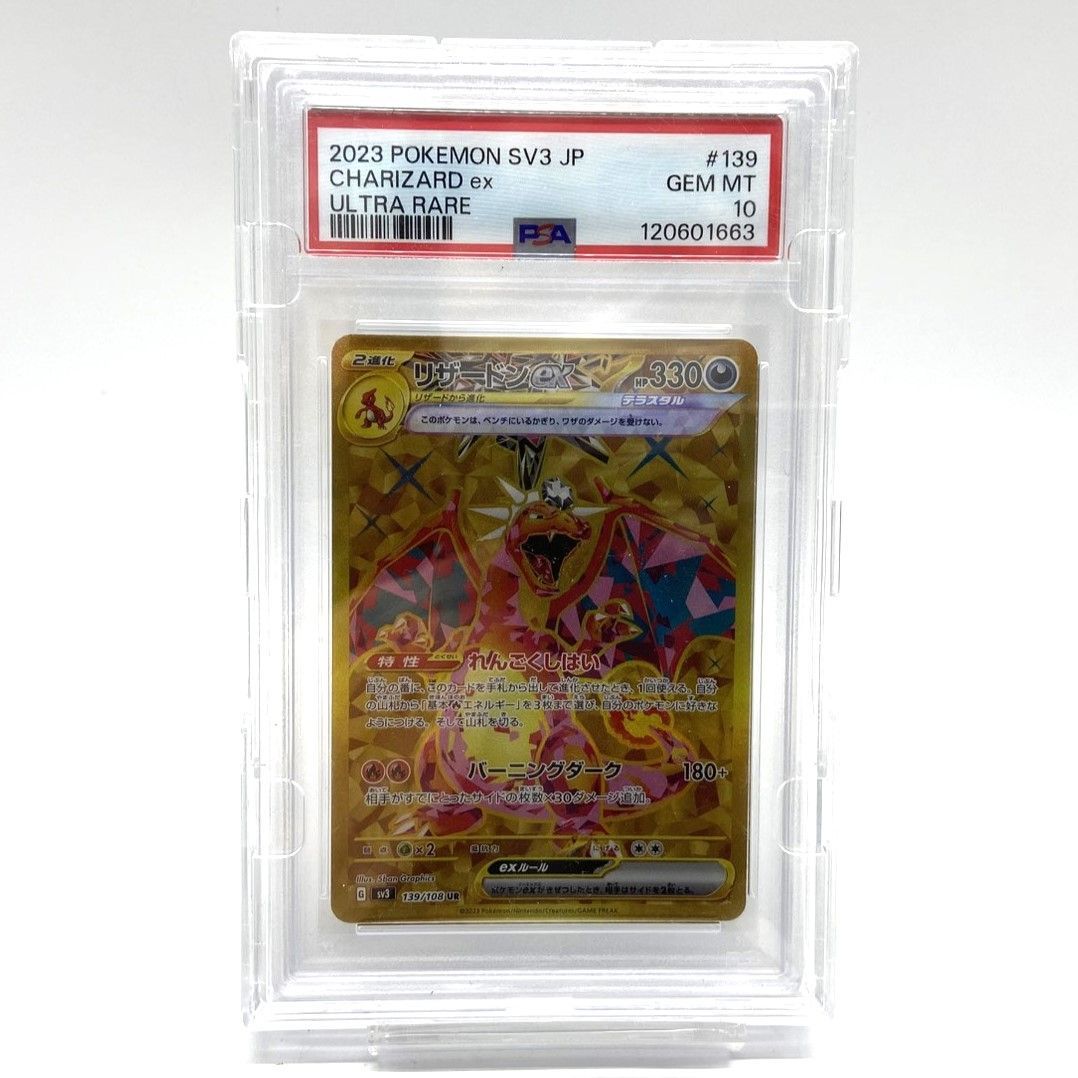 リザードン ex UR PSA10 ポケモンカード 139/108 黒炎の支配者