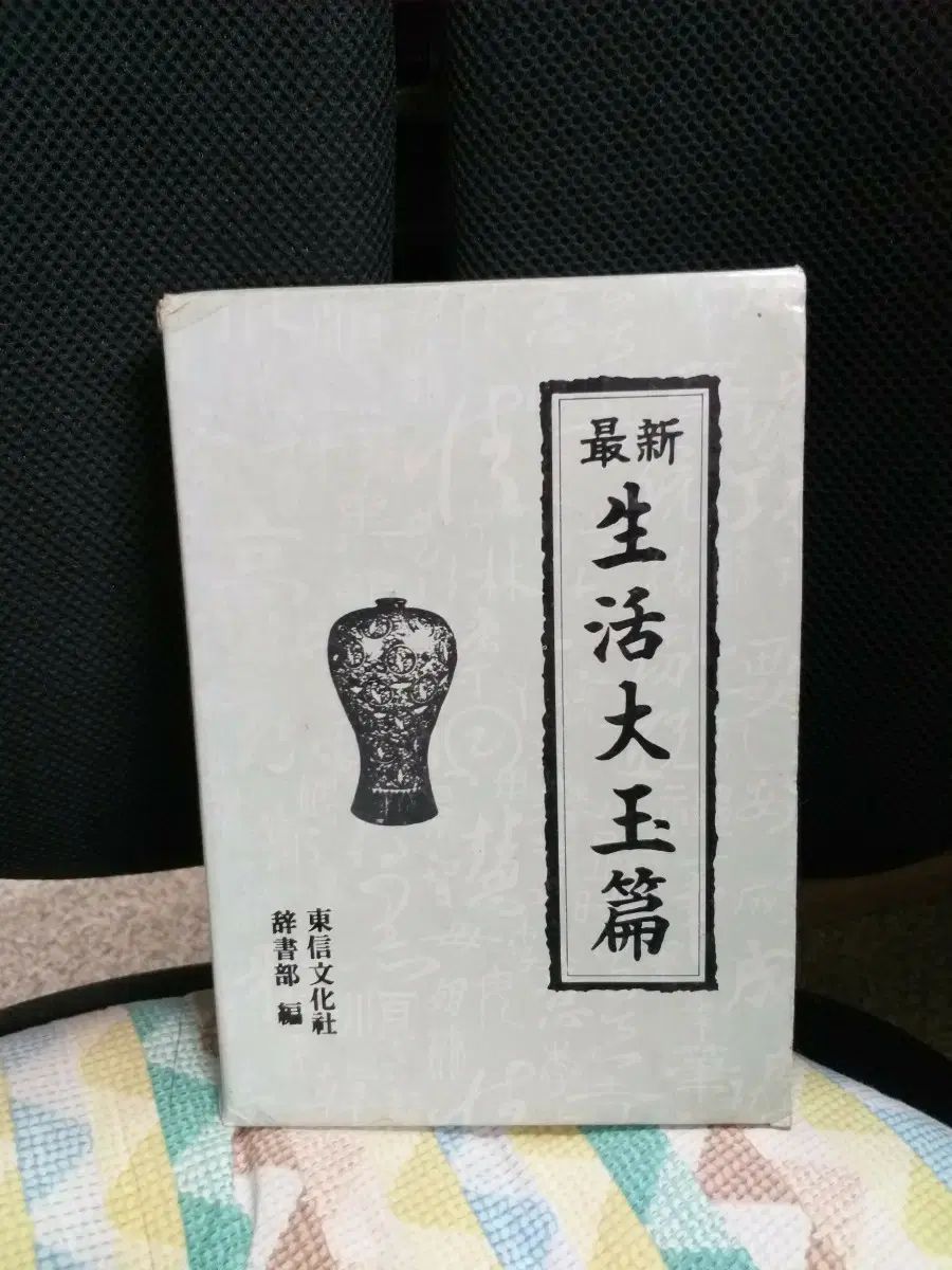 最新生活大百科事典 (東信文化社)
