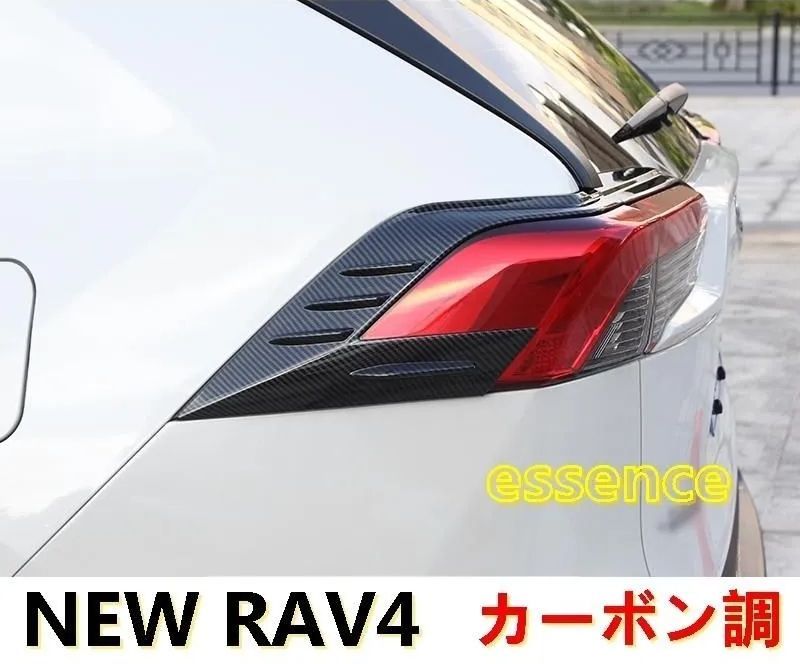 激安大特価，限定SALE トヨタ 新型 RAV4 50系 用 テールライトカバー  カスタム パーツ アクセサリー 4 P 2色可選 外装・エアロ