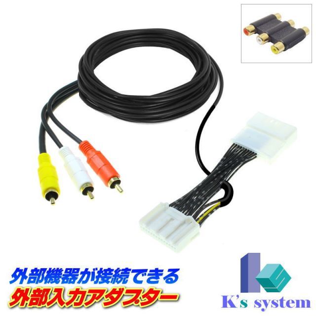 ヴェルファイア/ベルファイア AGH30W・35W/GGH30W・35W H30.1～R1.12 トヨタ純正メーカーオプションSDナビ+JBL付(後席モニター付車含む) 外部入力アダプター RCAメス端子 全長２m 金メッキ仕様 【ADP-16-2】 標準装備
