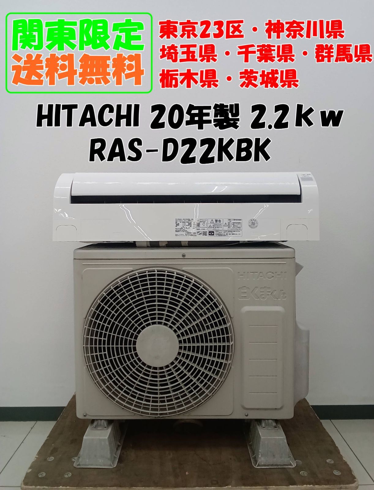 関東地域 販売 HITACHI ルームエアコン 2020年製 2.2 kw RAS-D 22 KBK 室内機と室外機のセット H 45