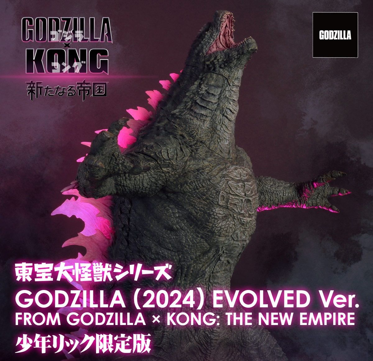 東宝大怪獣シリーズ ゴジラ (2024) EVOLVED Ver. 少年リック限定品