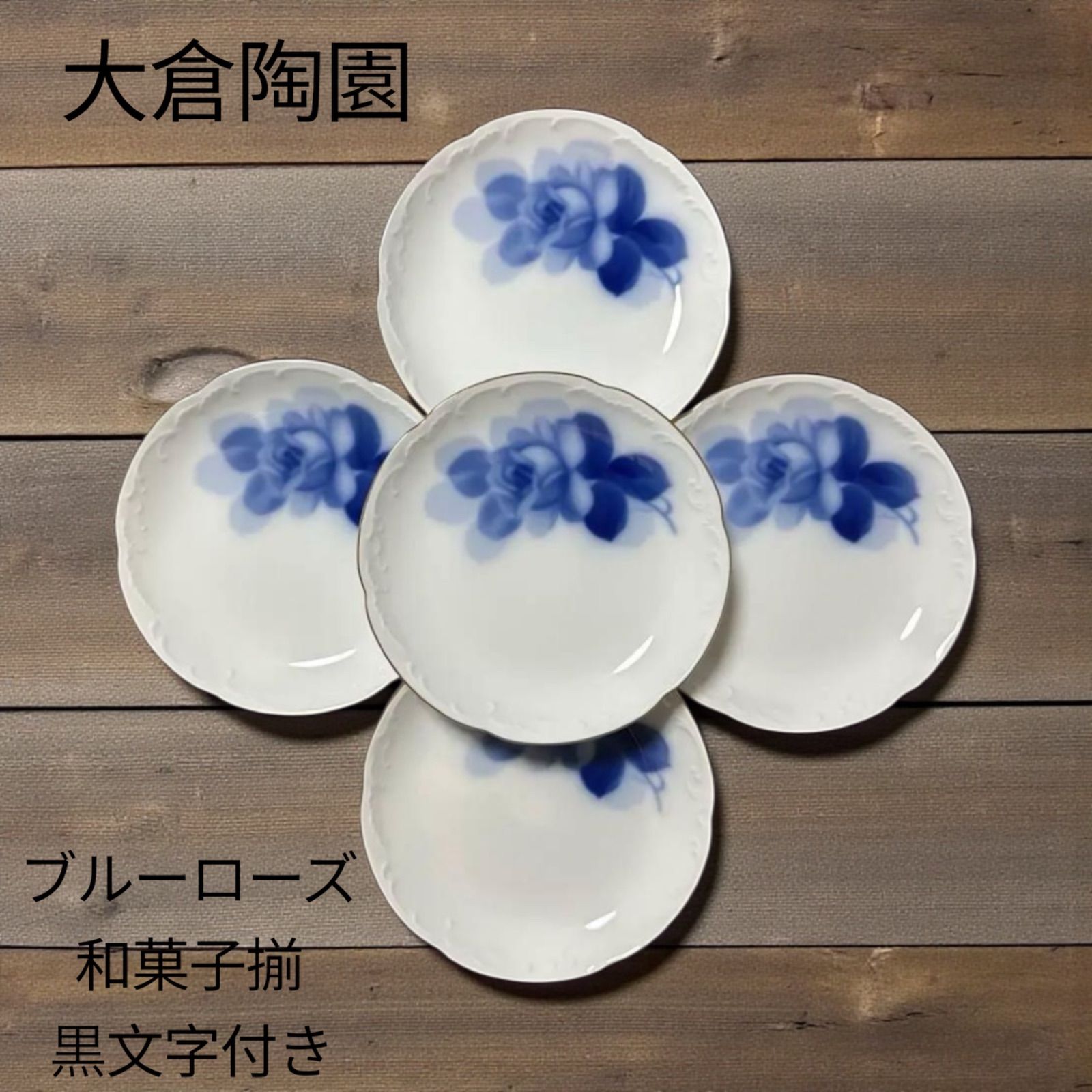 大倉陶園 ブルーローズ 8211 15 cm銘々皿 揃 黒文字付き和菓子揃 OKURA CHINA 和菓子皿セット 皿