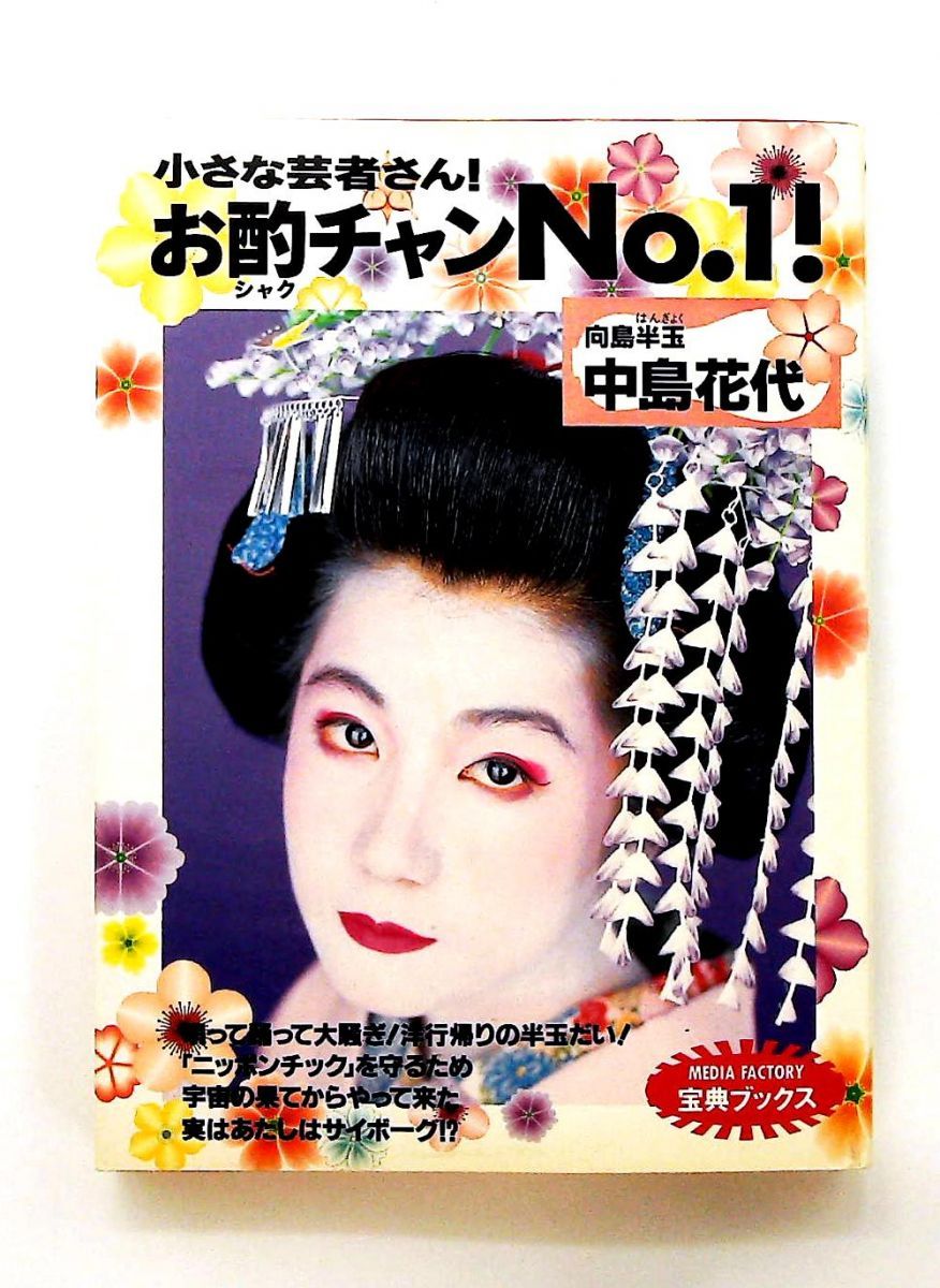小さな芸者さんお酌ちゃんNo.1 単行本 中島 花代 KADOKAWA メディアファクトリー