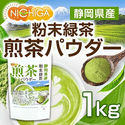 NICHIGA／ニチガ公式】静岡県産 粉末緑茶 煎茶パウダー 1kg【送料