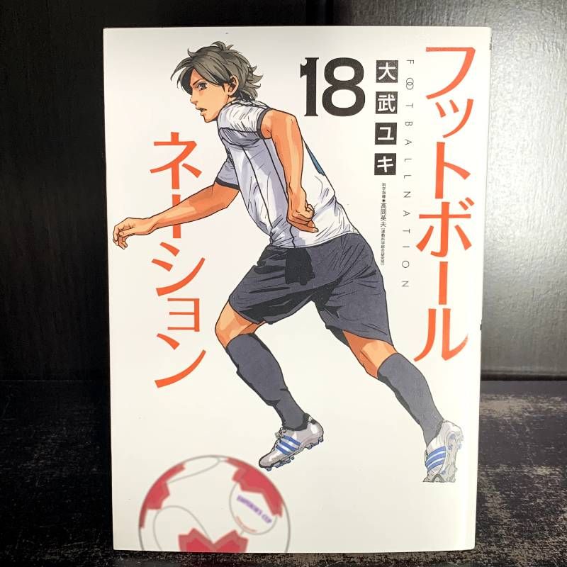 フットボールネーション　1巻〜18巻　計18冊セット フットボールネーション 18巻セット フットボールネーション 1-18巻