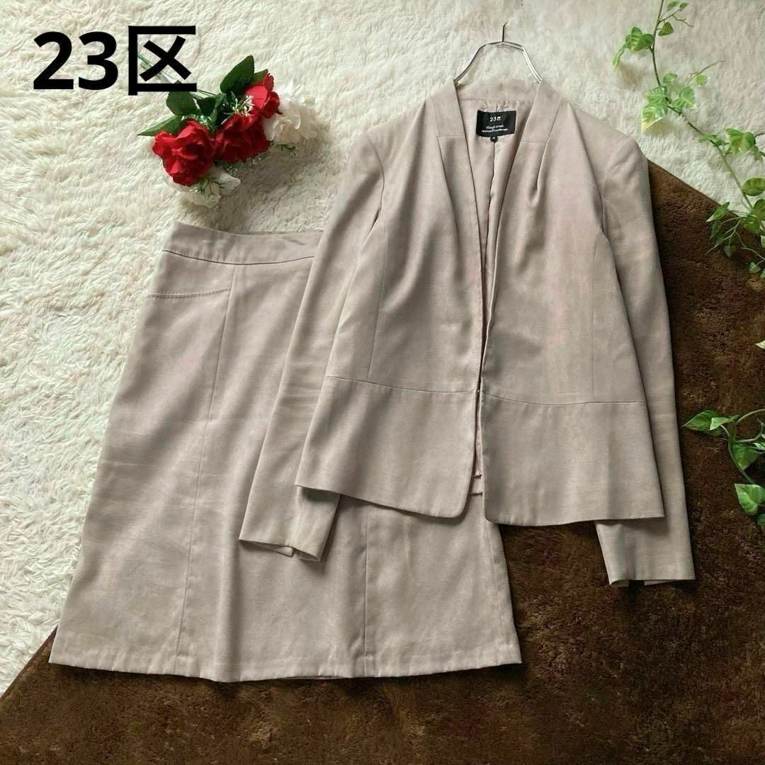 23区 スカートスーツ セットアップ カラーレスジャケット ピーチスキン
