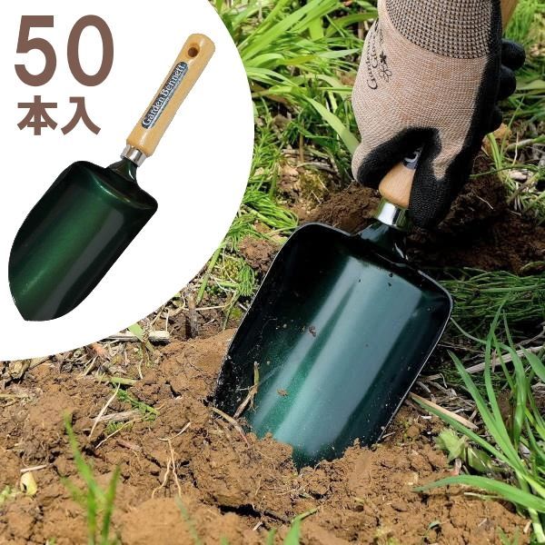 【新品・50本入】ガーデンスコップ グリーン Garden Helper 日本製
