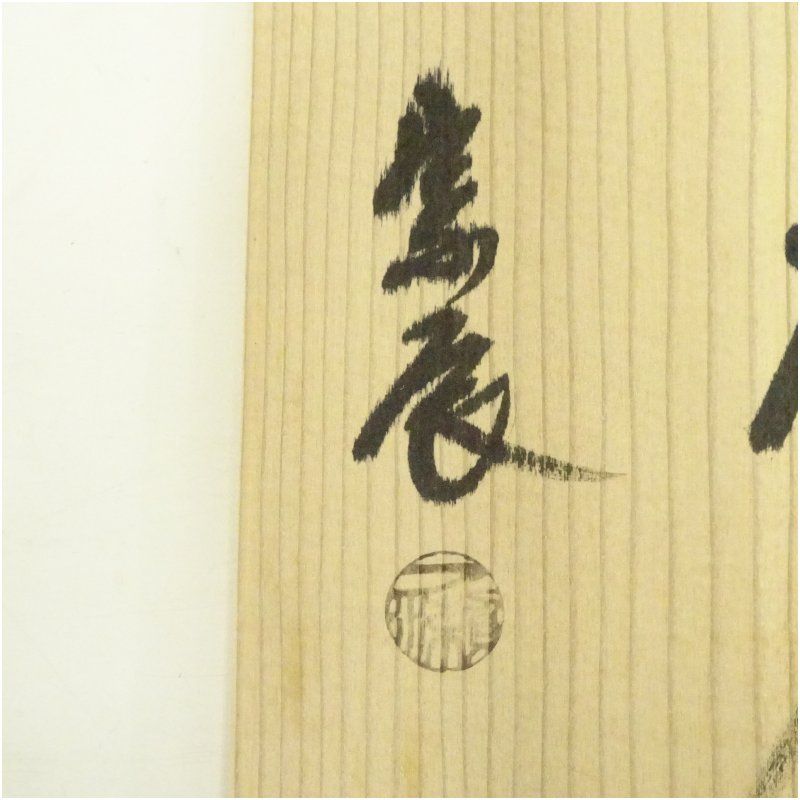 一ノ瀬宗辰造 唐銅寛通型花入（共箱） 花入れ 茶道 茶道具 花瓶 花器