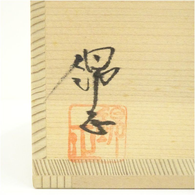薩摩焼 野崎正二（錦正）造 茶碗（共箱） 茶道 抹茶 おしゃれ 抹茶茶碗