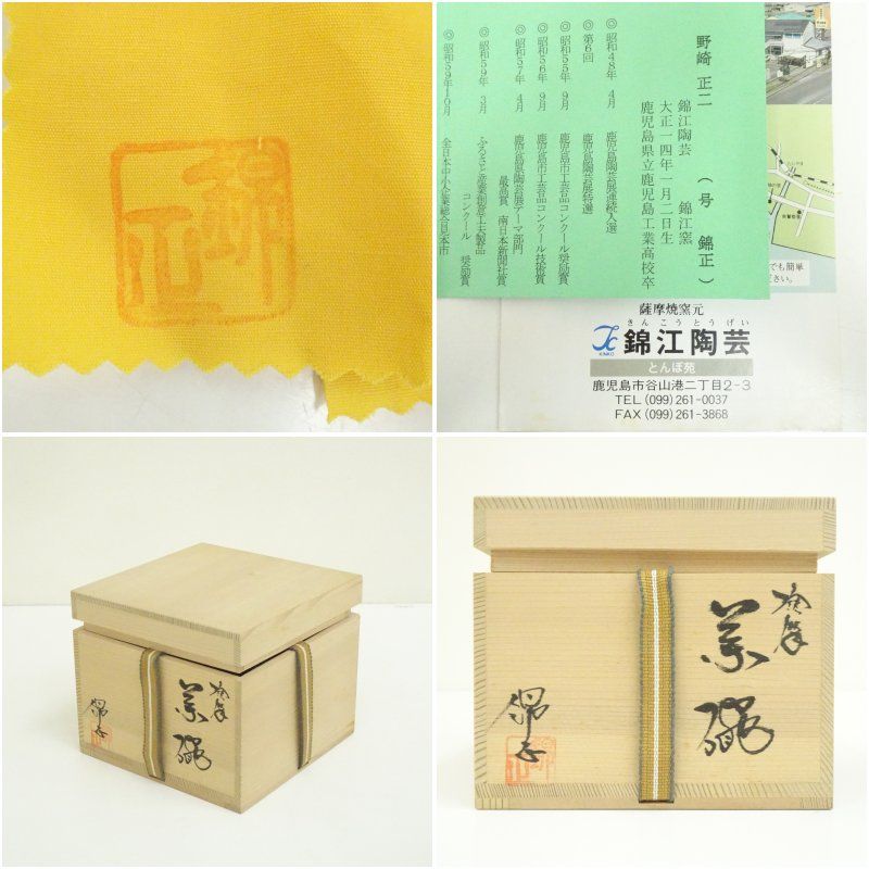 薩摩焼 野崎正二（錦正）造 茶碗（共箱） 茶道 抹茶 おしゃれ 抹茶茶碗