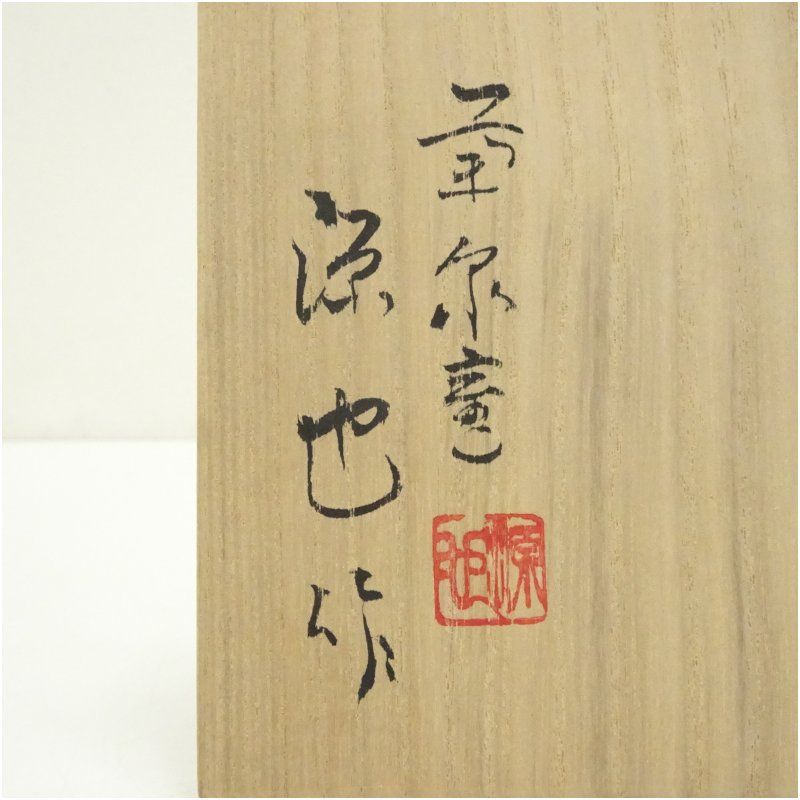 菊泉窯 田中源也造 鼠志野茶碗（共箱） 茶道 抹茶 おしゃれ 抹茶茶碗