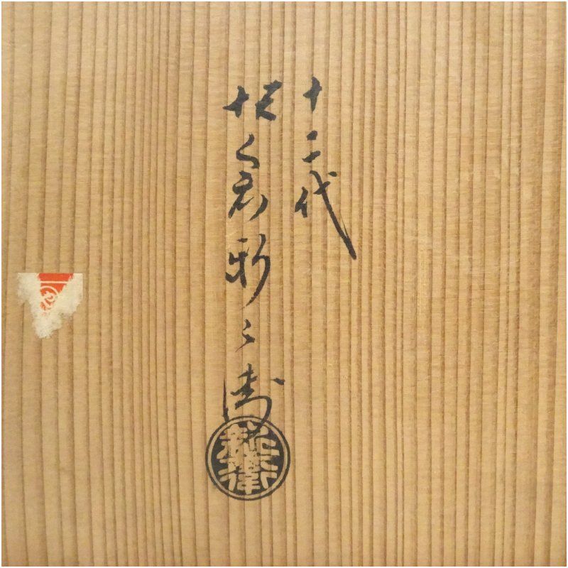  萩焼 十二代 坂倉新兵衛造 綴目鉢 共箱 食器 おしゃれ アンティーク レトロ 和食 和風 丼 器 小鉢 中鉢 料理 来客 居酒屋 旅館 カフェ 鉢 ボウル 食器