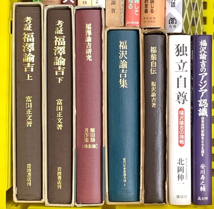 福沢諭吉関係 まとめて15冊以上 福沢諭吉集 福沢諭吉のアジア認識 福沢諭吉の法思想 福沢諭吉著者集 他