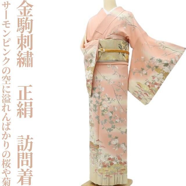 ✾まめ藤✾金駒刺繍 正絹 着物 サーモンピンクの空に溢れんばかりの桜や菊 松竹梅 訪問着 P 83