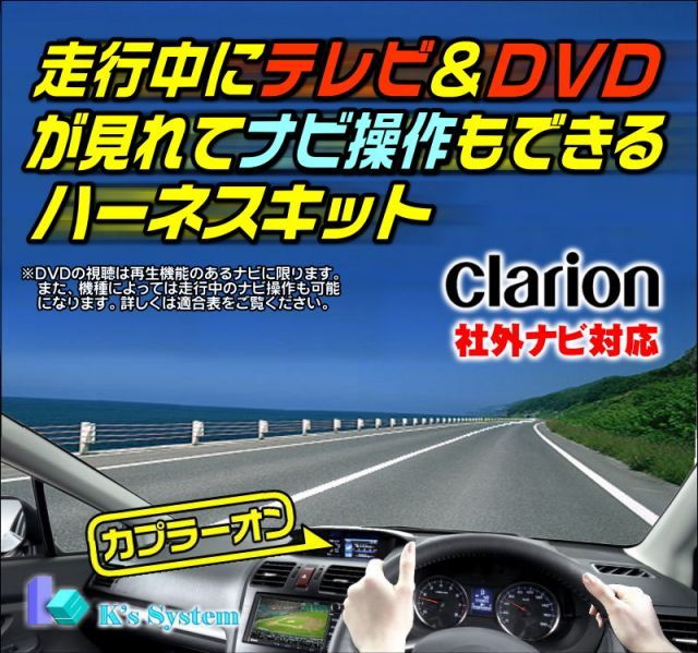 【車種別パネル分解図・電話取付サポート付】クラリオン製・社外ナビ対応 NXV977D 走行中テレビが見れる+ナビ操作もできるテレビキット(TVキット)【TV-024A】
