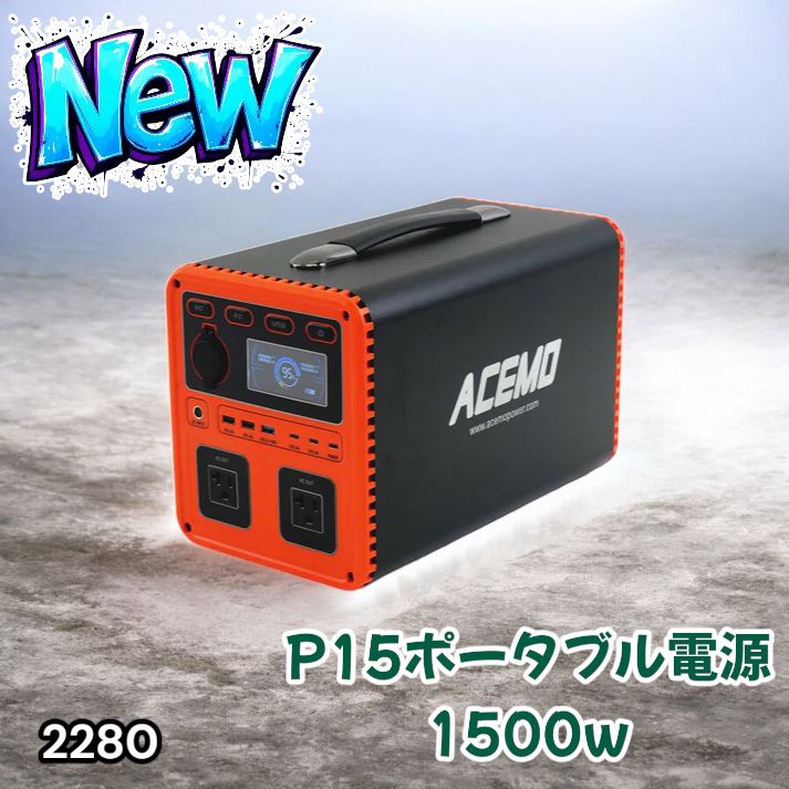 2280 P15 ポータブル 電源 オレンジ 1500W 災害 緊急時 アウトドア