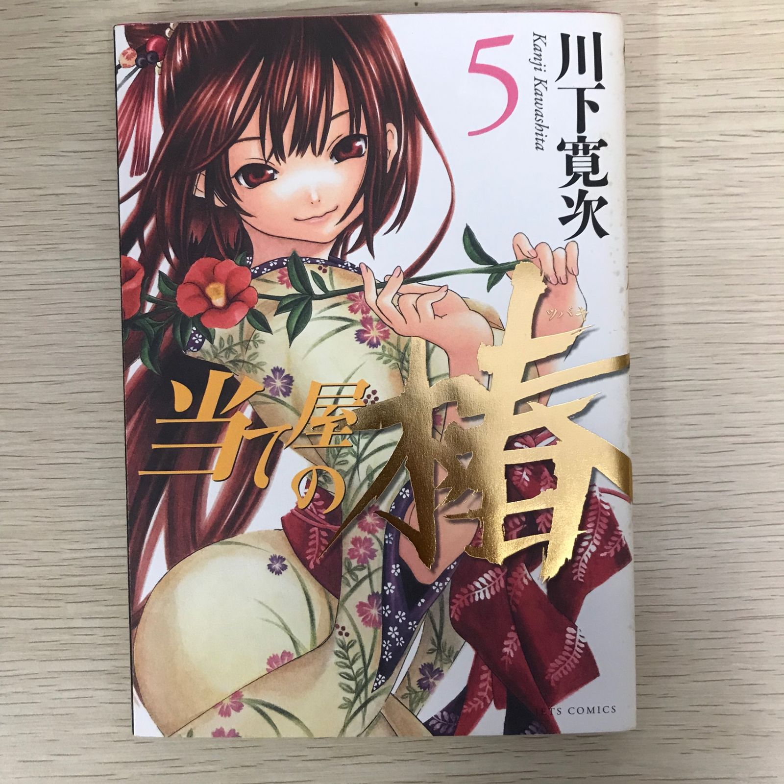 当て屋の椿 川下寛次 初版 未開封 当て屋の椿 川下寛次 初版 未開封