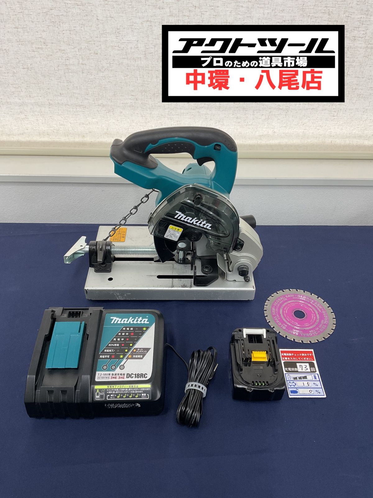 マキタ 充電式チップソー切断機