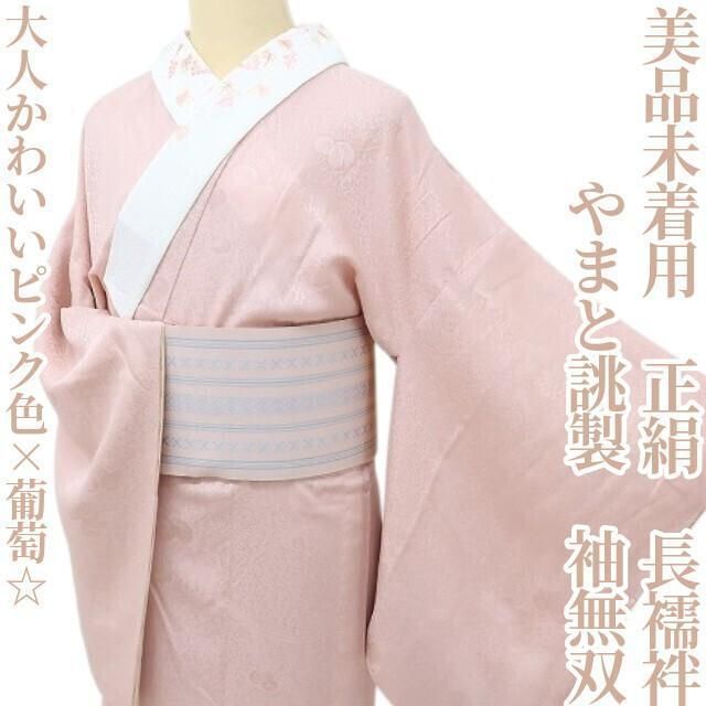✾まめ藤✾ 未着用 やまと誂製 正絹 着物 袖無双 大人かわいいピンク色 葡萄 長襦袢 P 10