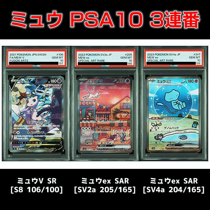 PSA10】ミュウ3連番『ミュウV SR ［S8 106/100］』『ミュウex SAR